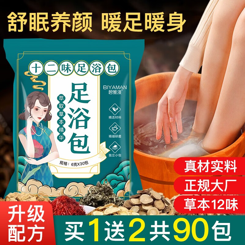 BIYAMAN 碧雅漫 泡脚药包 90包 9.9元（需用券）