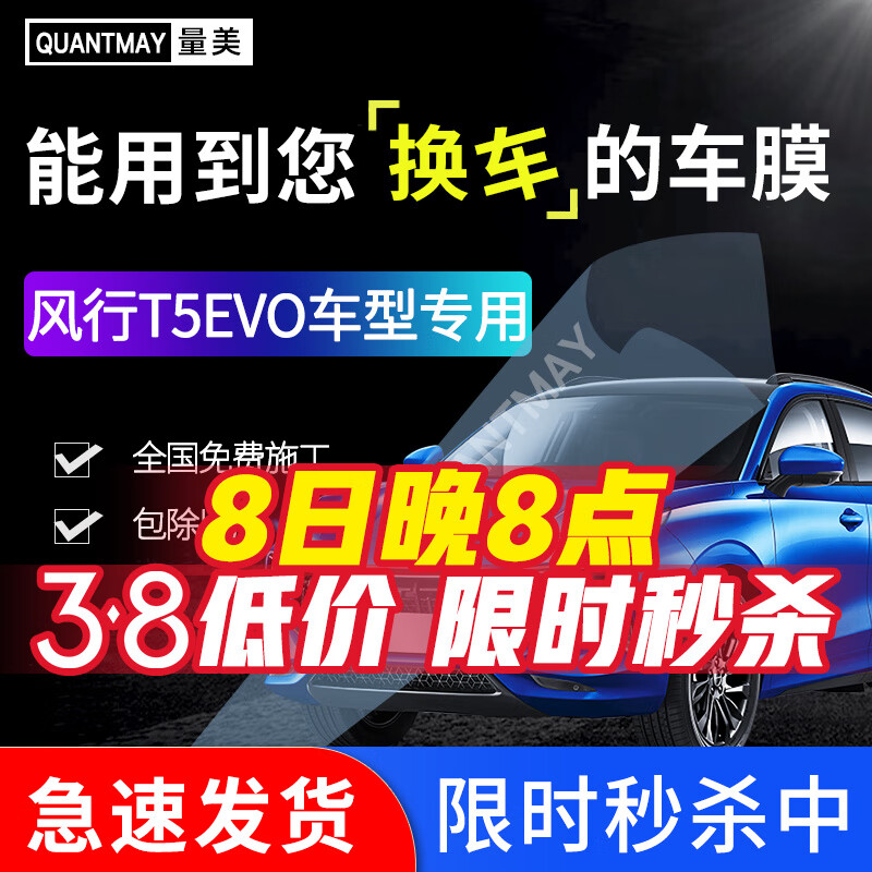 QUANTMAY 量美 适用于风行T5EVO专用 汽车贴膜全车隔热防爆防晒膜车窗玻璃太阳