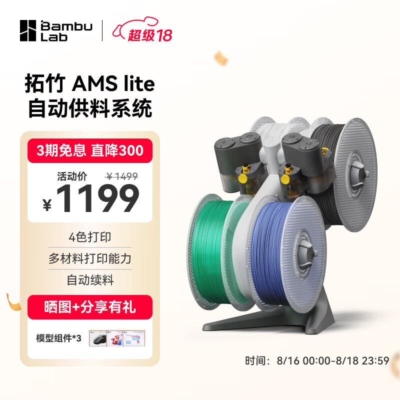 Bambu Lab 拓竹 AMS lite 自动供料系统 ￥1199