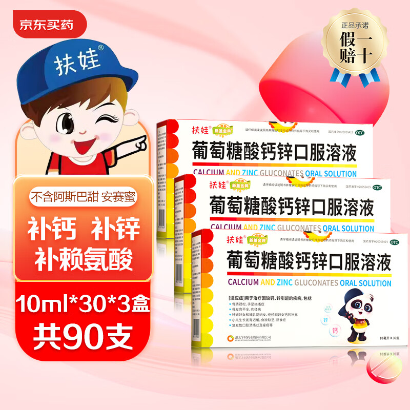 20点开始：fu wa 扶娃 葡萄糖酸钙锌口服溶液 10ml*150支（每支0.59元） 89.8元（