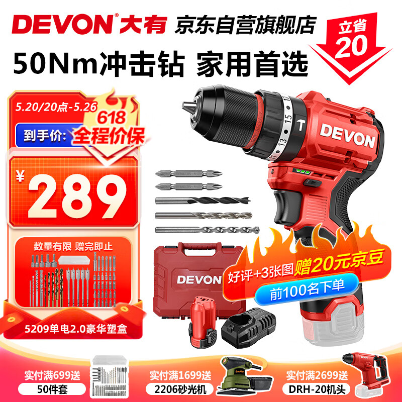 DEVON 大有 12V无刷锂电钻 5209单电2.0标充豪华塑盒 202.32元（需用券）