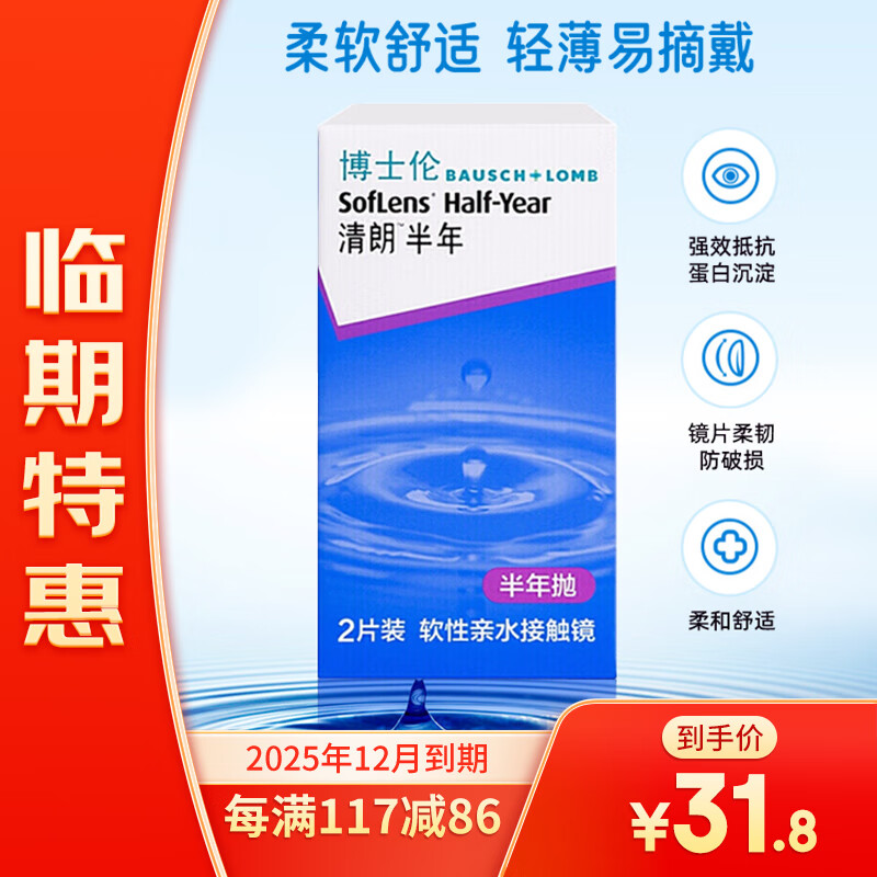 BAUSCH+LOMB 博士伦 25年12月到期博士伦软性亲水接触镜清朗半年隐形眼镜 31.8元