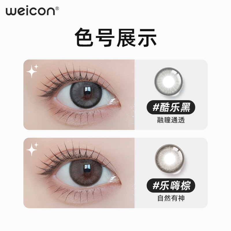 Weicon 卫康 内啡肽美瞳 半年抛1片装 12.77元（需买2件，需用券）