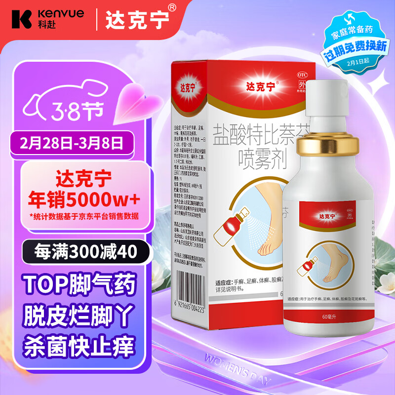 达克宁 盐酸特比萘芬喷雾剂 60ml 44.06元（需用券）