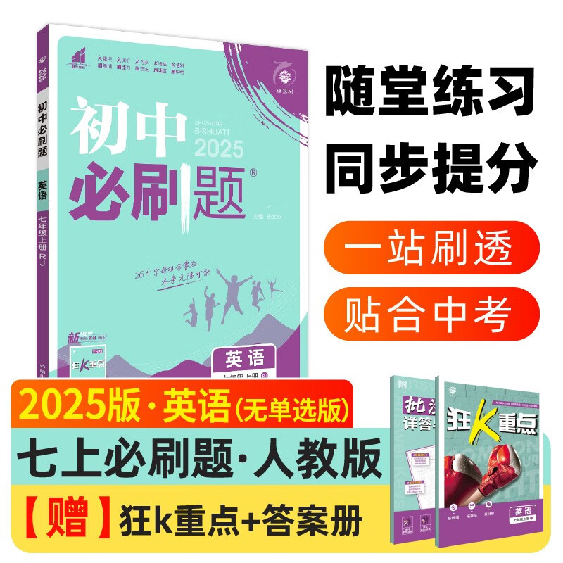 2025版初中必刷题 英语七年级上册 人教版 初一教材同步练习题教辅书 理想