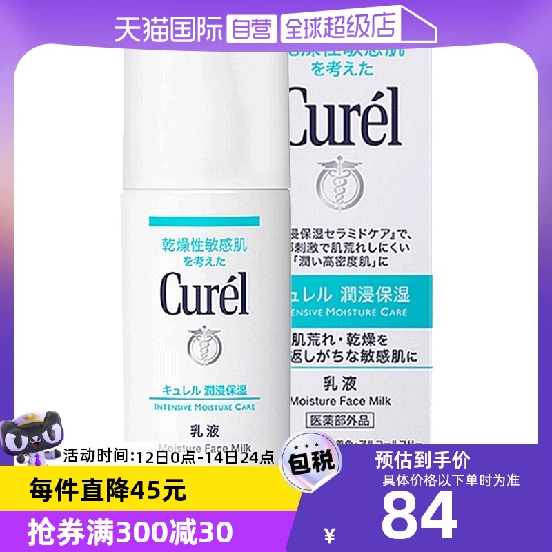 【自营】Curel珂润乳液120ml保湿补水润肤乳液敏感肌舒缓修护 ￥74