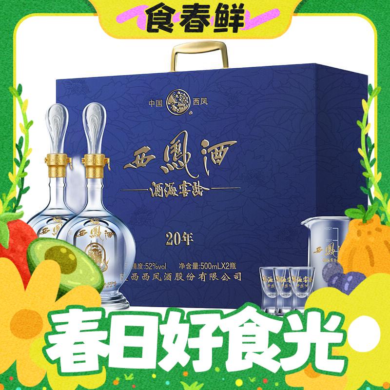 西凤酒 酒海窖龄20年52度白酒礼盒500ml*2瓶装纯粮食凤香型 428.6元（需用券）