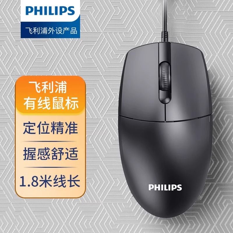 PHILIPS 飞利浦 USB有线鼠标家用办公笔记本台式电脑华硕戴尔联想惠普通用 8.9