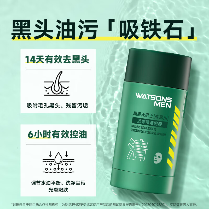 WATSONS MEN 屈臣氏男士去黑头固体清洁泥膜40g 16.8元（需用券）