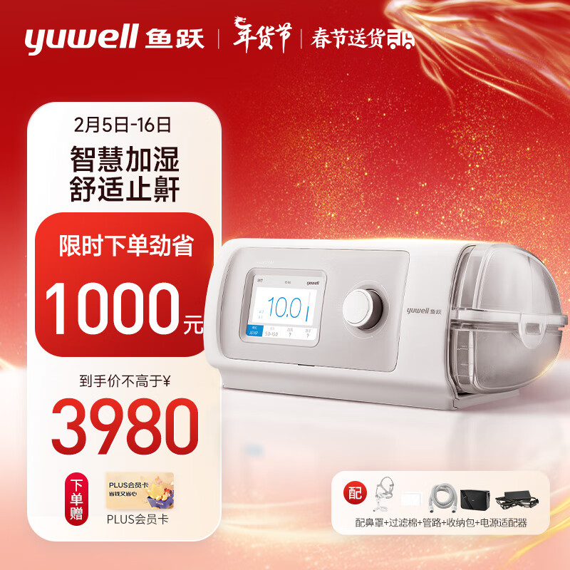 年货不打烊、PLUS会员：鱼跃(yuwell)呼吸机YH-450全自动 3631元