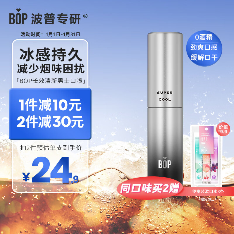 BOP 波普专研 男士长效清新口喷去烟味8ml冰爆可乐口味 14.9元（需买2件，共29