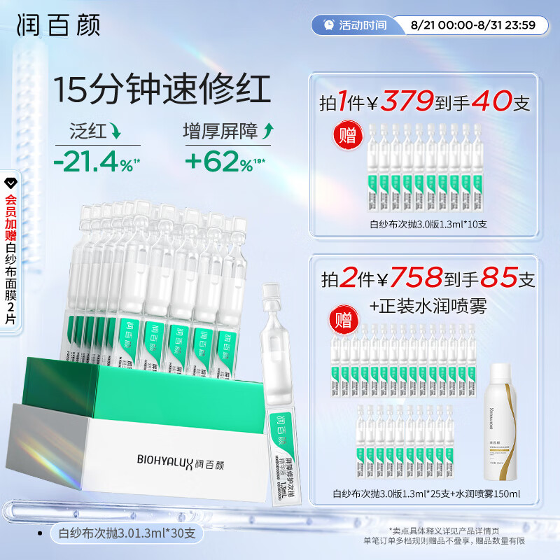 BIOHYALUX 润百颜 玻尿酸白纱布次抛精华30支（买2赠屏障次抛5支3.0*5+面膜2片+