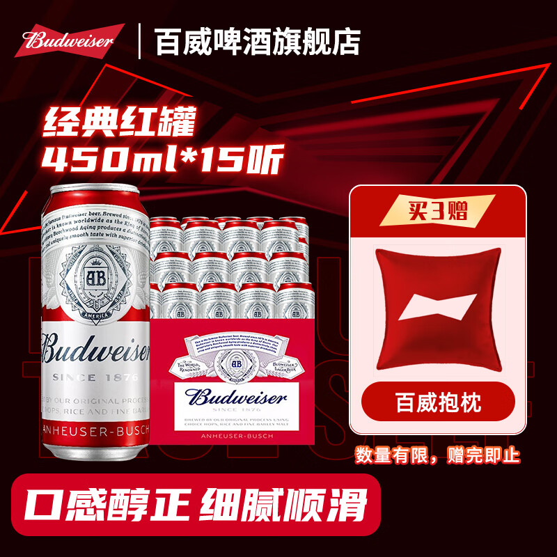 Budweiser 百威 经典红罐 淡色拉格啤酒 450mL*15罐 69.8元