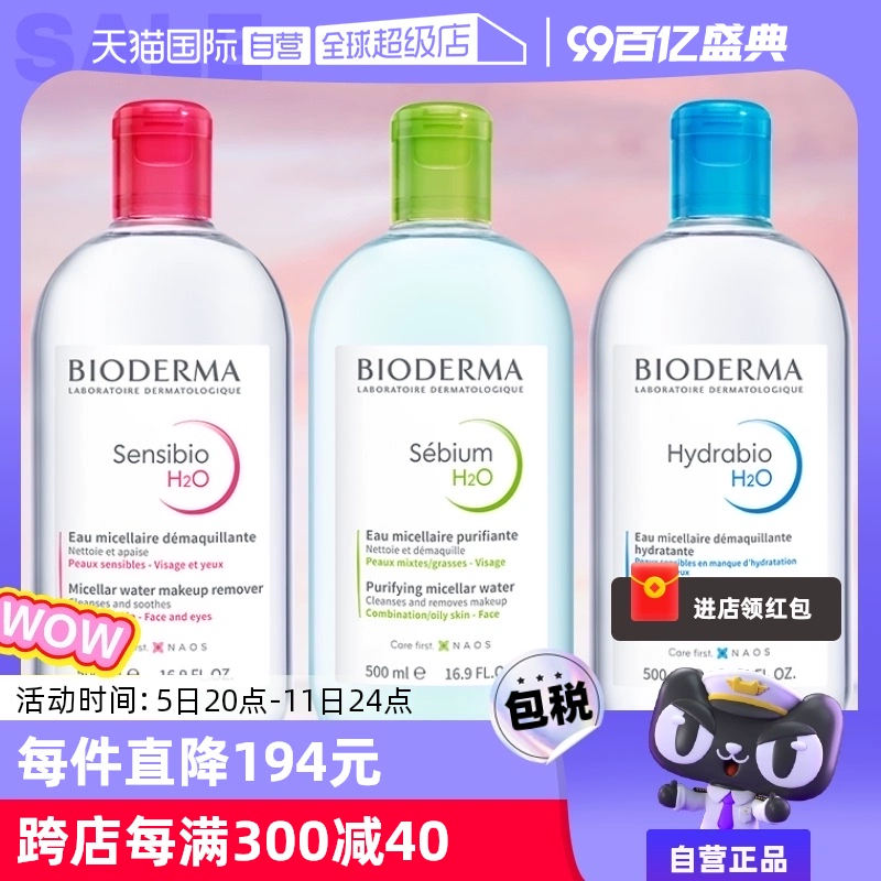 【自营】Bioderma贝德玛卸妆水500ml脸眼唇三合一敏感肌卸妆液 ￥66