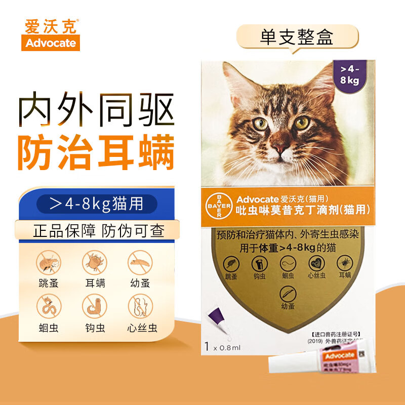 advocate 爱沃克 猫咪驱虫 内外驱虫滴剂 >4-8kg 0.8ml 41.65元（需买2件，共83.3元