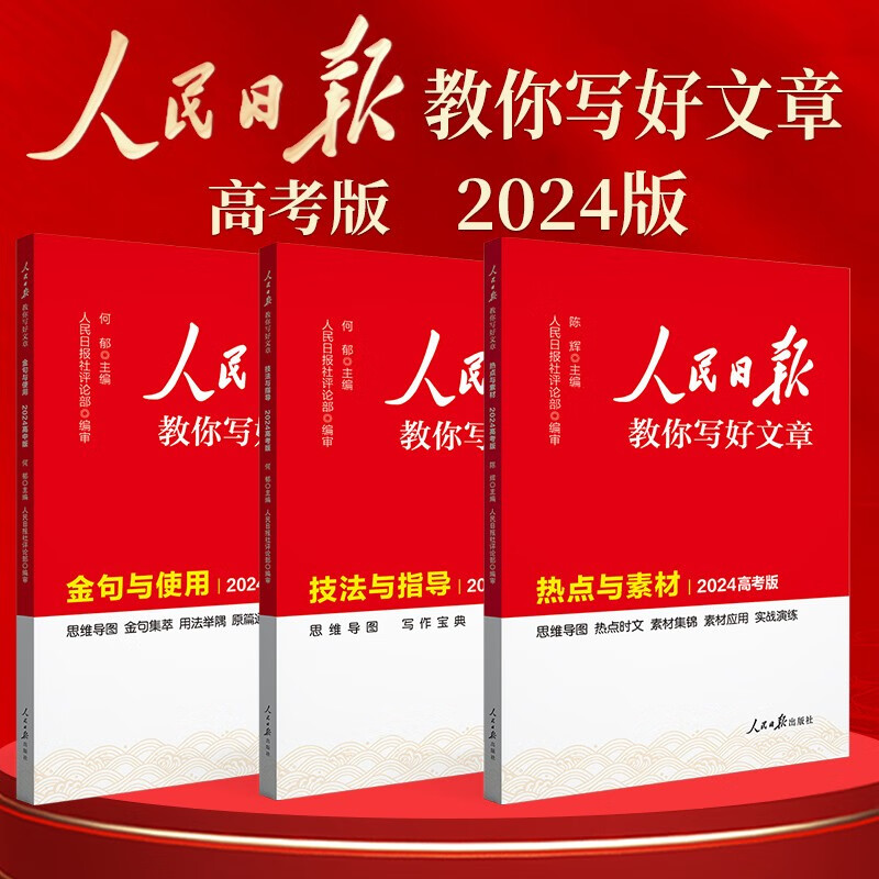 《高考版人民日报教你写好文章》（共3册） 92元（满300-100，需凑单）