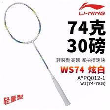 LI-NING 李宁 风暴系列 WS74 羽毛球拍 AYPQ01 310元包邮（需用券）
