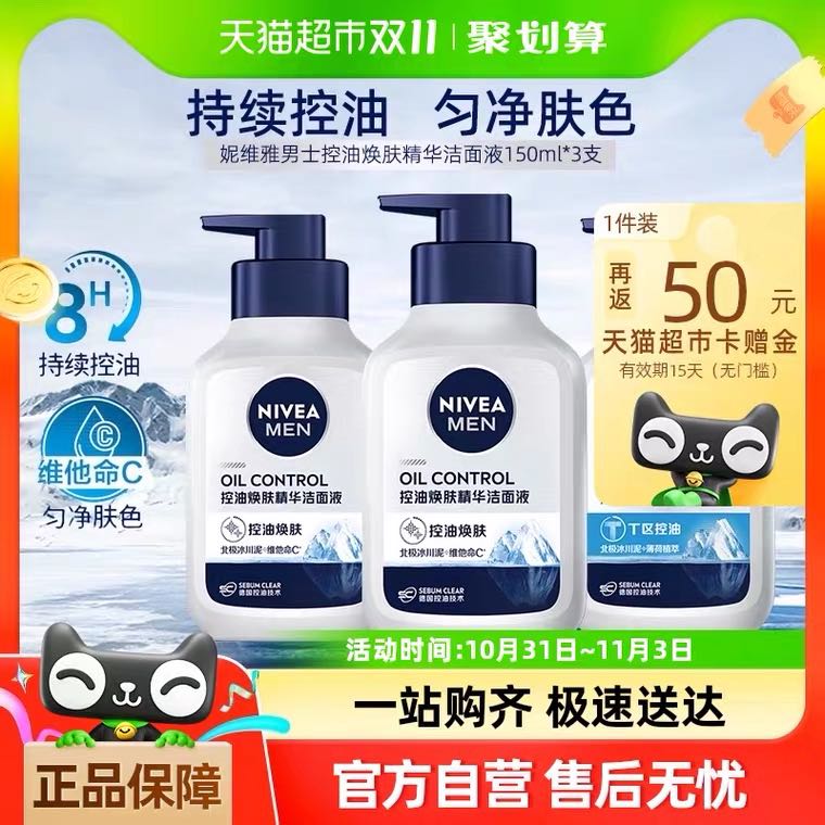 88VIP：NIVEA 妮维雅 男士控油焕肤精华洁面 150ml*3支 35.41元（返50元猫超卡后，