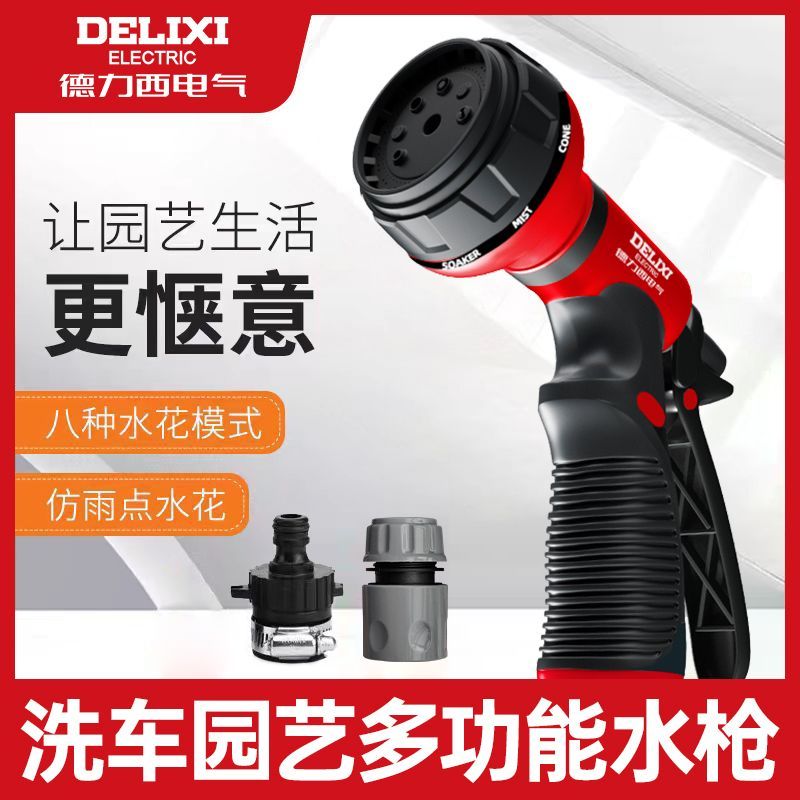 百亿补贴：DELIXI 德力西 电气洗车水枪家用高压浇花八功能喷头水管增压便