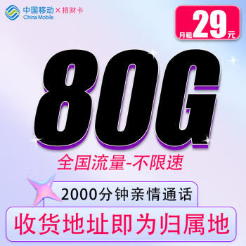 中国移动 CHINA MOBILE 招财卡-首年29元/月（80G全国流量+2000分钟通话+首月免月