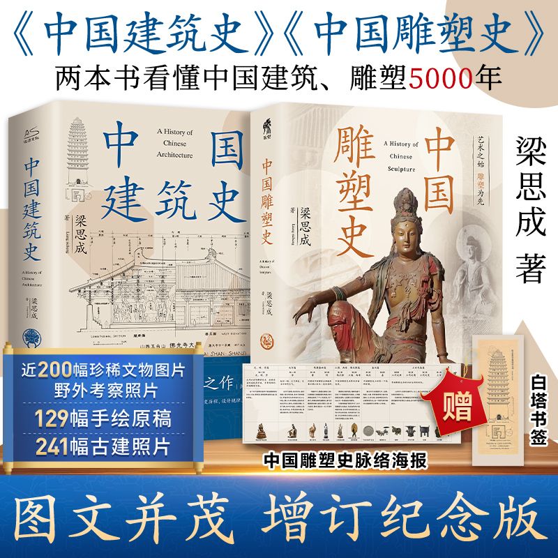 百亿补贴：中国建筑史+中国雕塑史 全2册建筑设计梁思成 著等 45.6元