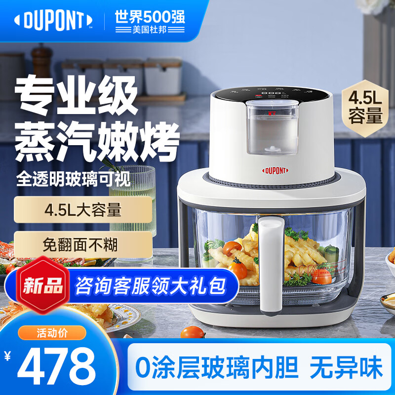 DU PONT 杜邦 蒸汽嫩烤空气炸锅家用不用翻面4.5L大容量全自动透明可 478元（