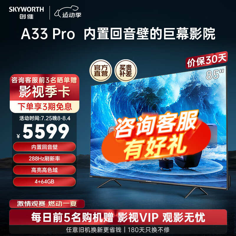 SKYWORTH 创维 85A9 液晶电视 85英寸 4K 5549元（需用券）