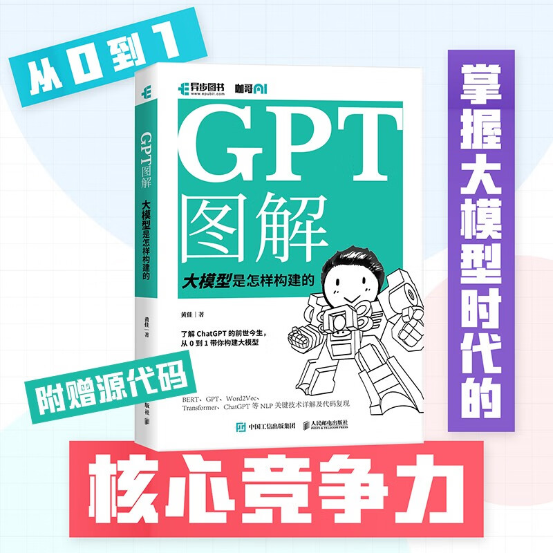 《GPT图解 大模型是怎样构建的》 22.61元（满300-130元，需凑单）