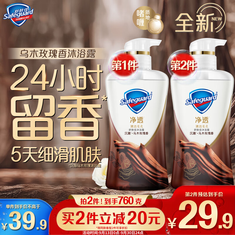 Safeguard 舒肤佳 净透啫喱沐浴露 沉澈乌木玫瑰香380g 含果酸 34.9元（需买2件