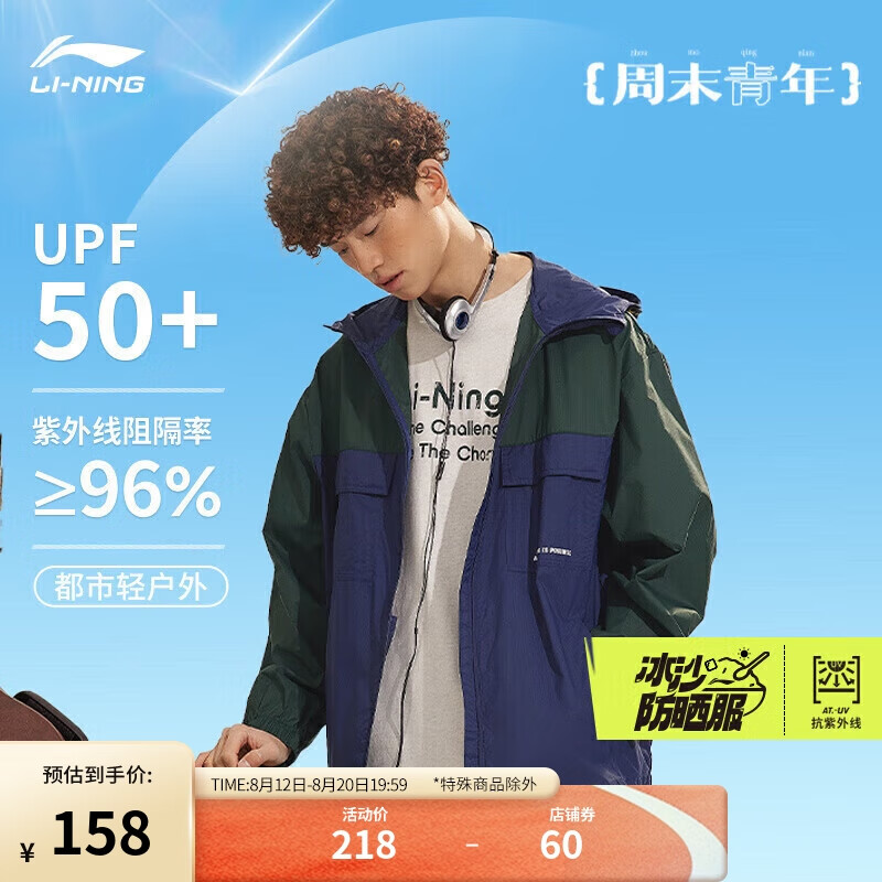 LI-NING 李宁 冰沙防晒服丨运动风衣秋季男抗UV连帽工装休闲防晒衣AFDU699 158元