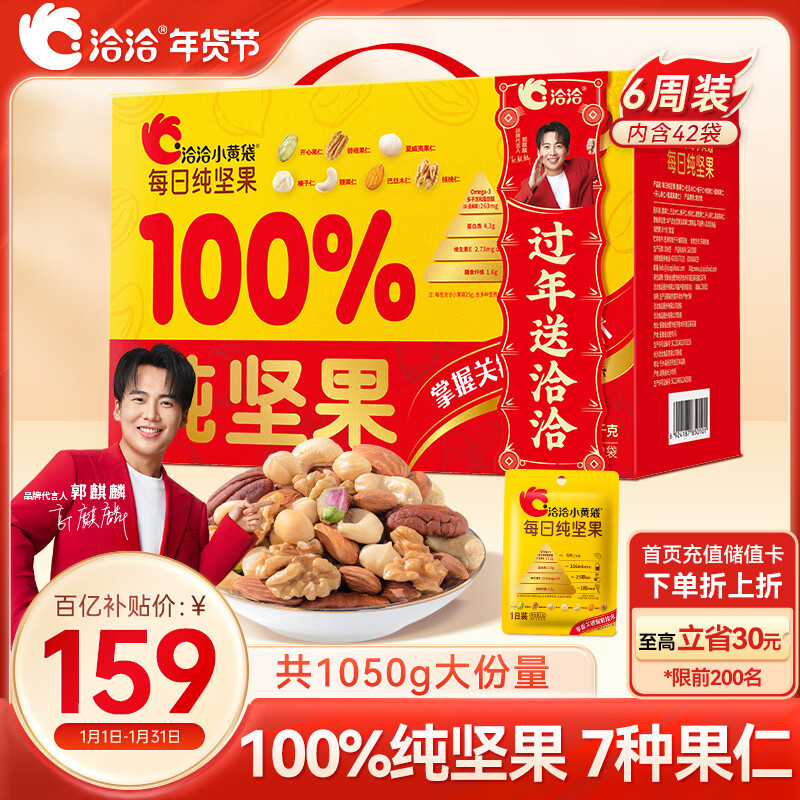 洽洽 小黄袋每日纯坚果1050g/盒共42袋 85.21元（需买2件，需用券）