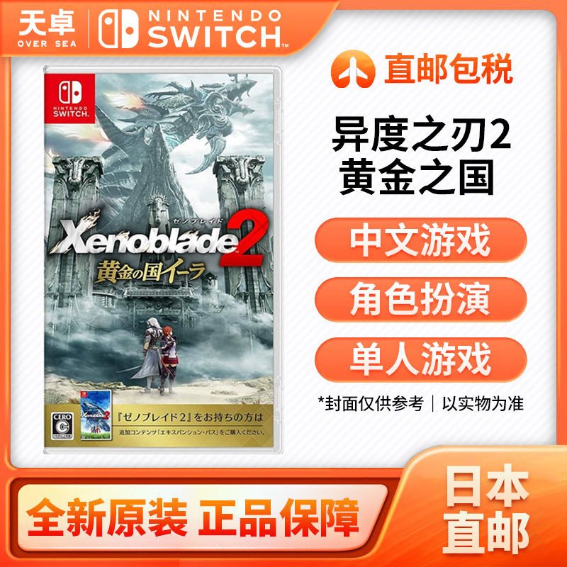 百亿补贴：Nintendo 任天堂 日本直邮 任天堂 Switch NS游戏 异度之刃2 黄金国伊