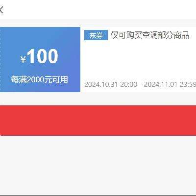 领券备用：京东 空调 每满2000减100元券 叠加国补及20元补贴券~