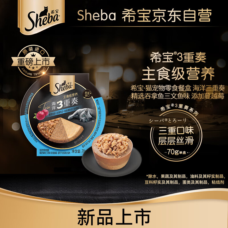 Sheba 希宝 猫宠物零食餐盒海洋三重奏精选吞拿鱼三文鱼味添加蔓越莓70g 4.76