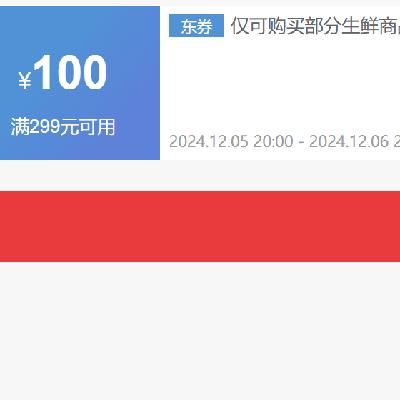 5日20点、领券预告：京东自营 满299减100 黑五生鲜补贴券 京东黑五生鲜品类