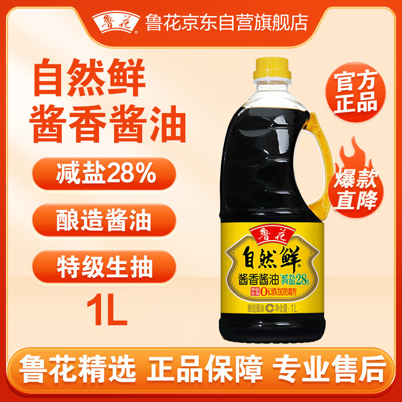 luhua 鲁花 自然鲜 酱香酱油 1L 15.9元