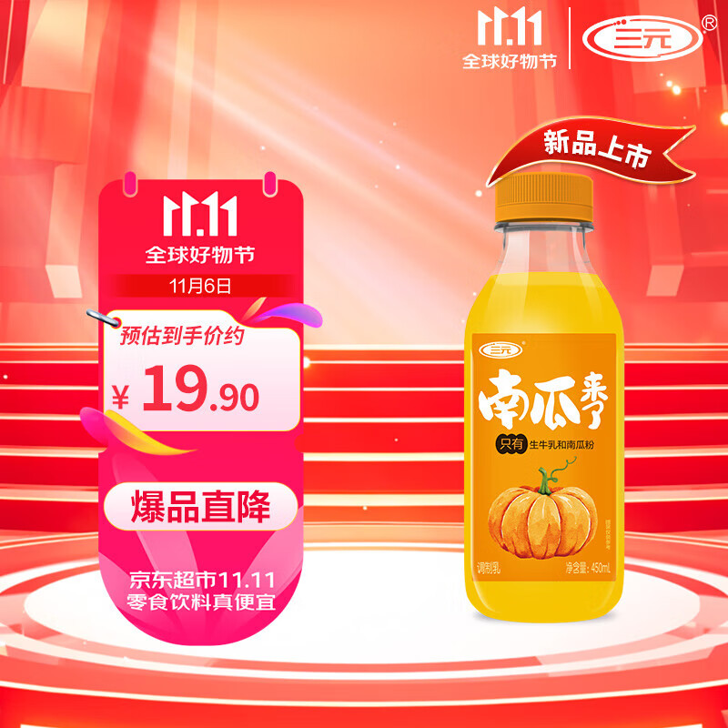 SANYUAN 三元 南瓜来了 南瓜味牛奶调制乳450mL 早餐奶 儿童牛奶 低温奶 2元