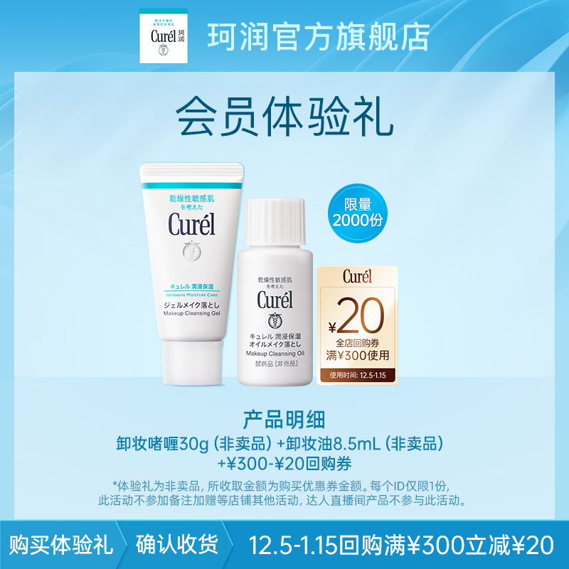 Curél 珂润 卸妆啫喱30g+卸妆油8.5ml 15.9元（需用券）