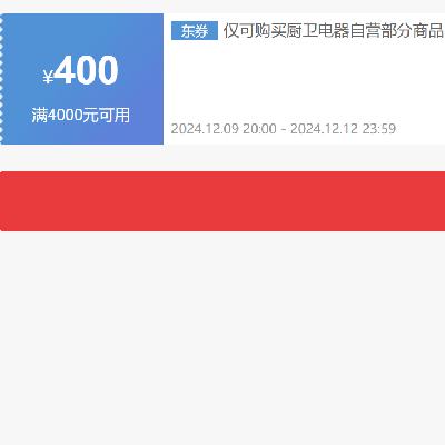 即享好券：京东 自营老板厨卫电器 4000减400元优惠券 9日20点开始~