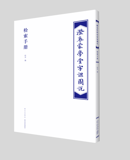 《澄衷蒙学堂字课图说》收藏版 刘树屏 新星出版社 每一个渴慕中国传统文