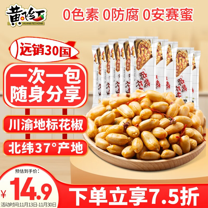 黄飞红 麻辣花生 250g 25g*10袋 ￥9.93