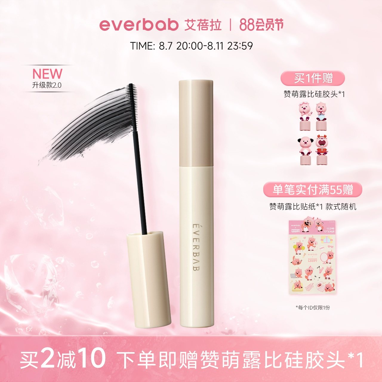 【Loopy联名】everbab艾蓓拉纹丝不动2.0睫毛打底膏持久纤长卷翘 ￥30.5