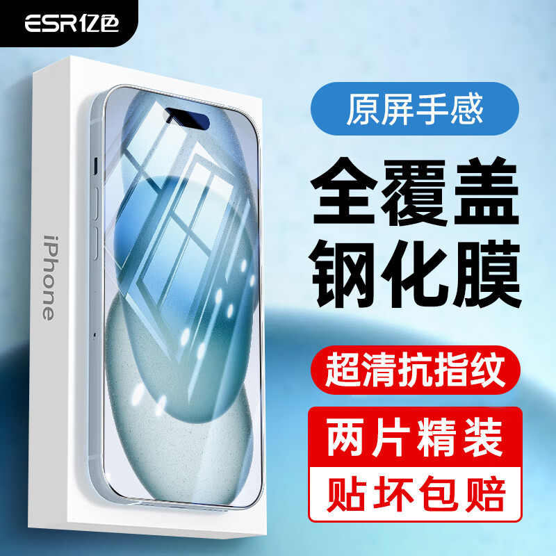 ESR 亿色 iPhone15 高清钢化膜 15.03元（需用券）