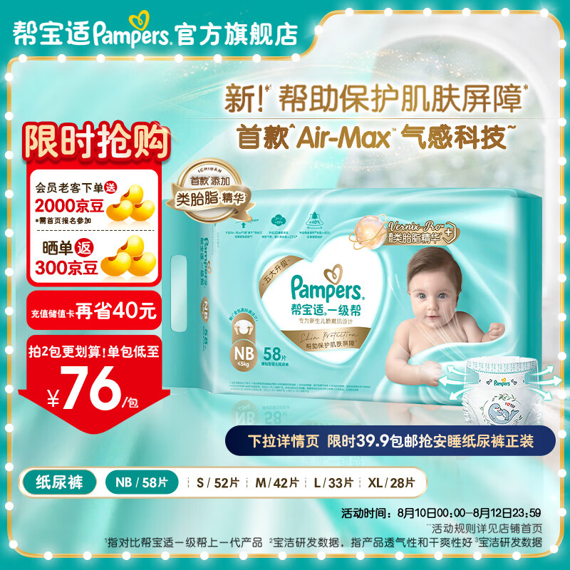 Pampers 帮宝适 一级帮婴儿纸尿裤 新生儿尿不湿尿裤尿片 夏季散热超薄透气 