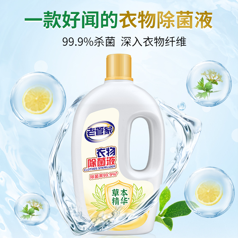 老管家 衣物除菌液 1L 11.9元