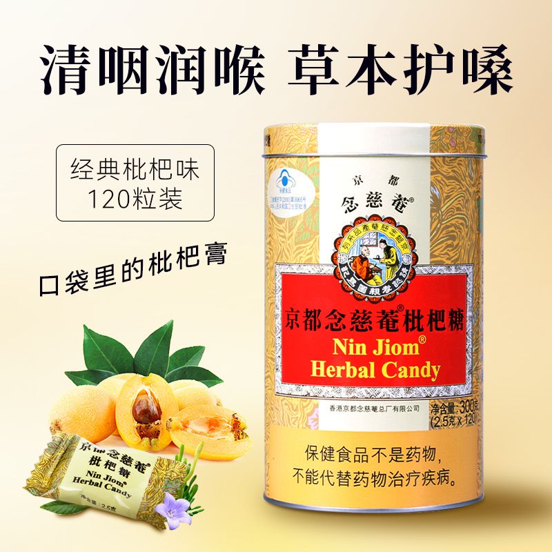 NIN JIOM 京都念慈菴 润喉糖 300克 枇杷糖 草本滋味糖 清凉护嗓含片 86.7元