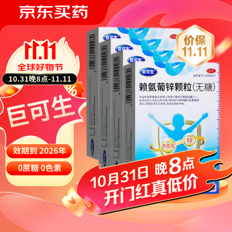 巨可生 赖氨葡锌颗粒 七十二袋（新老包装随机发） 100元（需用券）