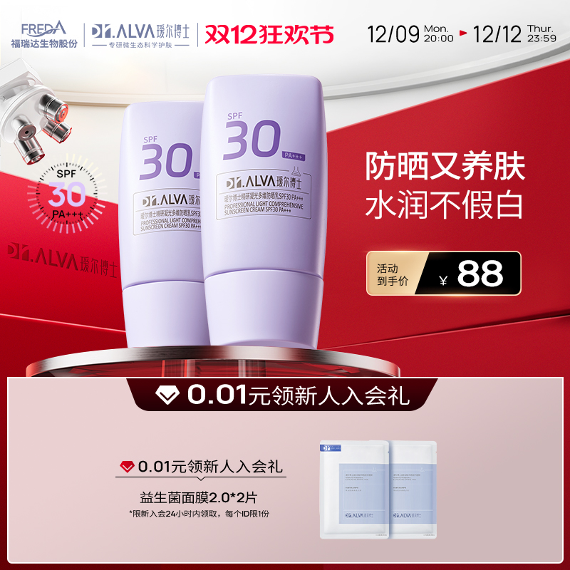 Dr.Alva 瑷尔博士 精研凝光多维防晒乳 SPF30 PA+++ 30g*2瓶 52.59元（折26.3元/瓶，