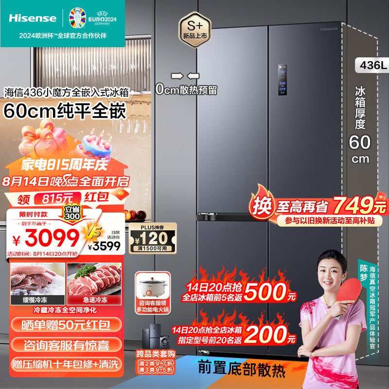 Hisense 海信 436小魔方全嵌入式冰箱60cm平嵌十字无霜一级能效BCD-436WMK1PUQ冠军