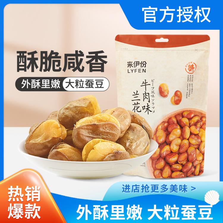 LYFEN 来伊份 牛肉味兰花豆205gx2牛肉味蚕豆炒货坚果食品怪味豆小零食小吃 14